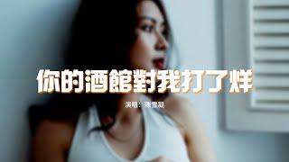 陳雪凝 - 你的酒館對我打了烊『子彈在我心頭上了膛，請告訴我今後怎麼扛，遍體鱗傷 還笑著原諒。』【動態歌詞MV】