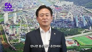 춘천MBC 창사 56주년 축하메시지 : 화천군수 최문순 / 홍천군수 신영재