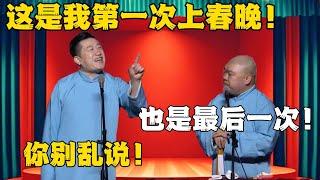 张鹤伦：这是我第一次上春晚！郎鹤炎：也是最后一次！张鹤伦：你别乱说！#德云社#张鹤伦 #郎鹤炎 #郭德纲 #于谦 #相声#岳云鹏 #烧饼  | 每日更新 放松助眠