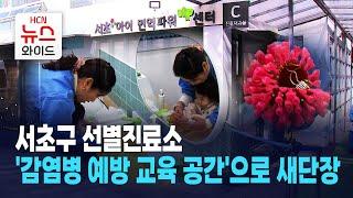 서초구 선별진료소, '감염병 예방 교육 공간'으로 새단장 / 서초 HCN