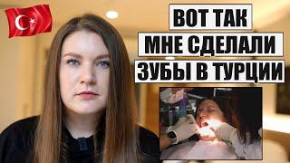 УЖЕ ПОЖАЛЕЛА? ВОТ ТАК ДЕЛАЮТ ЗУБЫ  В ТУРЦИИ, МОЙ ОПЫТ, ЦЕНЫ НА КОРОНКИ И ИМПЛАНТЫ