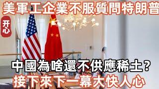 美軍工企業不服質問特朗普：中國為啥還不供應稀土？接下來下一幕大快人心！