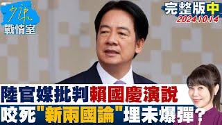 【完整版中集】陸官媒群起批判賴清德國慶演說 咬死“新兩國論”埋未爆彈？少康戰情室 20241014