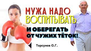 Воспитывайте мужа и оберегайте от чужих тёток! Торсунов лекции