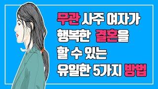 무관사주 여자가 좋은 남자 만나서 결혼하기 위한 5가지 방법