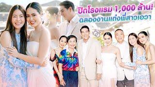 ปิดโรงแรม 1000ล้าน!! ฉลองงานแต่งงาน พี่สาว เอวา !!!