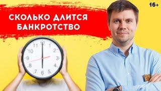 От чего зависят сроки БАНКРОТСТВА физических лиц