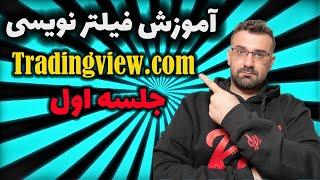 جلسه اول آموزش فیلترنویسی