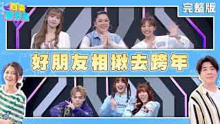 20241225百變智多星-好朋友相揪去跨年!(海產 艾莉兒 Amber 何美 AMANDA 草莓)