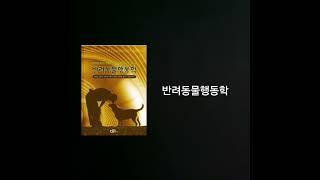 817. 반려동물행동학