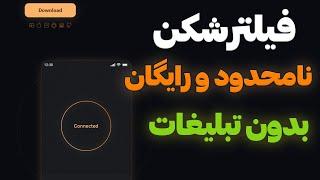 ‫فیلترشکن رایگان | فیلترشکن نامحدود | فیلترشکن پرسرعت | بدون تبلیغات 