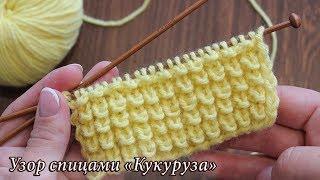 Узор спицами «Кукуруза», «Узелки» или «Ёжики»  «Corn» knitting patterns