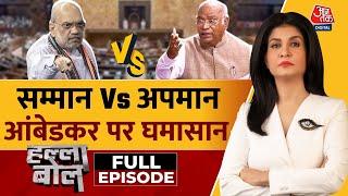 Halla Bol Full Episode: क्या दलित वोटरों के लिए Ambedkar पर हंगामा? | BJP | Anjana Om Kashyap