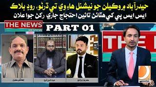 The News Review With Sanaullah Hashmani | Part 01 | 06 February 2025