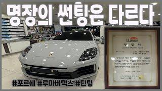 포르쉐 파나메라 썬팅 /PORSCHE/PANAMERA/TINT/루마버텍스