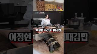 김밥에 대패삼겹살을 넣어보세요 이정현 초간단 대패 쪽파 김밥