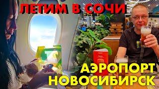 Летим в Сочи с S7. Где Поесть в Аэропорту Новосибирска