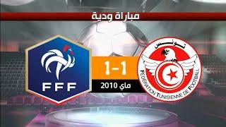 تونس 1-1 فرنسا مباراة ودية 2010