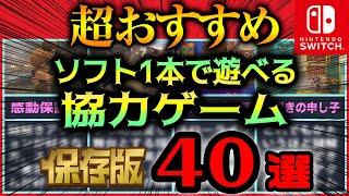 【Switch】ソフト1本で遊べるオフライン協力プレイ対応のおすすめゲーム40選