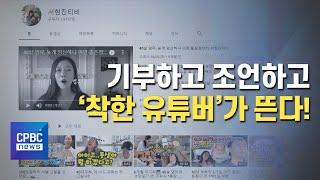 기부하고 조언하고, '착한 유튜버'가 뜬다