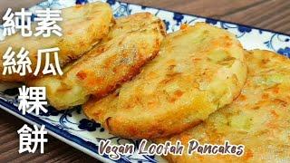 純素絲瓜粿餅無麩質 比蘿蔔糕還清甜軟糯 Vegan Loofah Pancakes