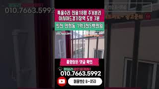 번호B-050)전용18평 특올수리 주거분리 인천2호선 아시아드경기장역 도보3분 역세권 위치 좋은 인천 서구 연희동 빌라 매매