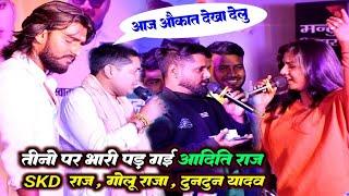 बलास्ट कमरतोड़ डांस मुकाबला Aditi Raj Skd Raj Golu Raja Stage Show_Bhojpuri Stage Show Holi