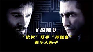 电影丨《囚徒》丨《Prisoners》丨在这部片子里，伟大的父爱被狼叔展现的淋漓尽致 #电影 #电影解说 #影视 #影视解说 #剧情