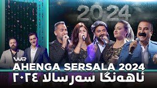 Ahenga Sersala 2024 ئاهەنگا سەرسالا