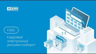 Вебинар "ЭДиН:Кадровый электронный документооборот. Практические кейсы."