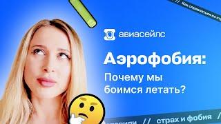 Аэрофобия: почему мы боимся летать?