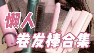 【4 Types Of Curling Iron 】4款卷发棒使用分享&卷发教程｜蓬松柔顺的头发显脸小还能修饰颧骨，让你素颜都能赢麻了！