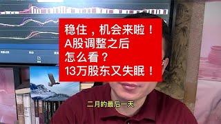 稳住，机会来啦！A股调整之后怎么看？13万股东又失眠！