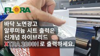 바닥 노면광고 알루미늄 시트지 출력은 신개념 XTRA 2000 하이브리드 UV프린터로 하세요.[재현테크]