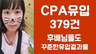 부업멘토 헬로우드림 조아정 cpa 379건  블로그로돈버는방법