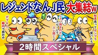 【総集編2時間スペシャル10】レジェンドなんJ民、大集結してしまうwww【作業用】【ゆっくり】