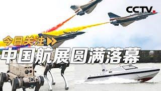 签约额超2800亿元！中国航展彰显大国力量 20241118 | CCTV中文《今日关注》