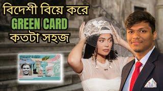 বিদেশী বিয়ে করে USA  তে GREEN CARD কতটা সহজ ?