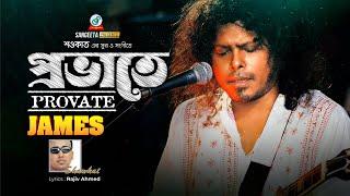 Provate | প্রভাতে | Shawkat Ft. James | Bangla Music Video | Sangeeta