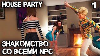 House Party - прохождение лучшего симулятора вечеринок. Обзор дома и знакомство со всеми NPC #1