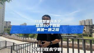 你敢想象吗永宁，总架80个四房，黄埔一路之隔广州买房 高性价比好房 好房推荐