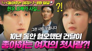 《놀아주는 여자》 7~8화 ＂윤현우를 알고있습니까?＂ 엄태구X한선화의 과거를 알게된 권율의 선택은?!｜놀아주는 여자｜JTBC 240704 방송 외