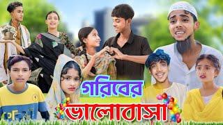 গরিবের ভালোবাসা  | Bangla Natok | Goriber Bhalobasa | Sofiker Video | Sofik Video| Palligram Tv New