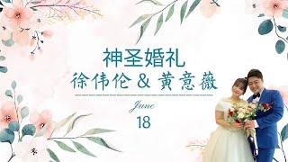 【神圣婚礼】徐伟伦&黄意薇 永乐镇加略山城市教会 - 18/06/2022