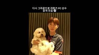 임영웅  리턴즈 FC에서 새로운 선수를 모집합니다 ️ #임영웅 #limyoungwoong #임영웅_리턴즈FC구단주 #리턴즈FC 출처: 리턴즈FC