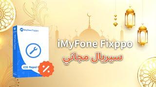 رمضان كريم احتفال - برنامج iMyFone Fixppo سيريال مجاني!