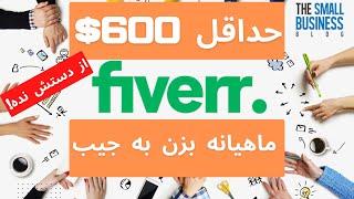 کسب درآمد دلاری ماهانه 600$ از فریلنسری l فایور fiverr