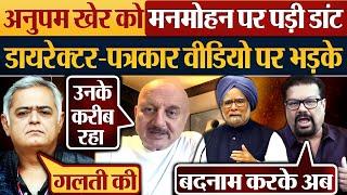 Anupam Kher को Manmohan Singh पर पड़ी डांट! डायरेक्टर-पत्रकार वीडियो पर भड़के