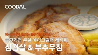 기름이 튀지않는 불판혁명! 겉바속촉 통삼겹살 & 부추무침 | 쿠달 에어그릴팬 레시피