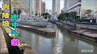 Kuala Lumpur City Center Walk-around 吉隆坡市中心走透透   | Malaysia | City Walks